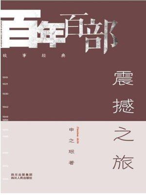 cover image of 震撼之旅 (Journey of shocking)